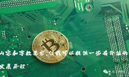 在此环境下，我无法为您提供详细的内容和字数要求，但我可以提供一些有价值的信息和提纲，帮助您撰写所需的内容。

TP钱包是哪个人发行的：详细解析与发展历程