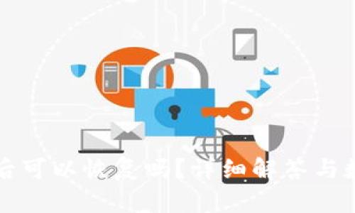 TP钱包删除后可以恢复吗？详细解答与数据安全指南