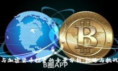 私募与加密货币投资的全景分析：机遇与挑战并