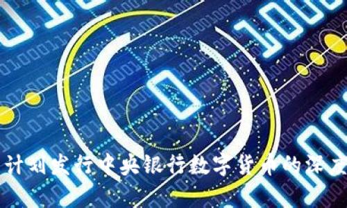 英国计划发行中央银行数字货币的深度解析