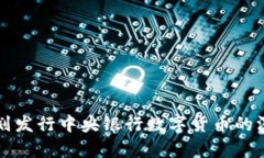 英国计划发行中央银行数字货币的深度解析