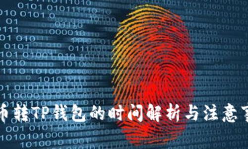 火币转TP钱包的时间解析与注意事项
