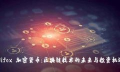 Nifox 加密货币：区块链技术的未来与投资机遇