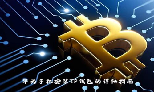 华为手机安装TP钱包的详细指南