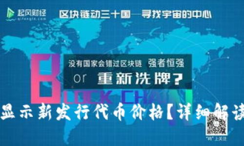 TP钱包如何显示新发行代币价格？详细解读与实用指南