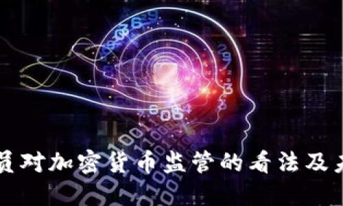 欧盟官员对加密货币监管的看法及未来展望
