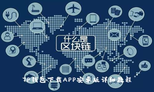 TP钱包下载APP安卓版详细教程