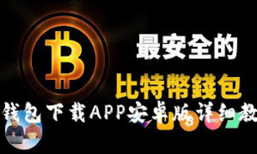 TP钱包下载APP安卓版详细教程