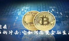思考一个的优质虚拟加密货币的冲击：它如何改