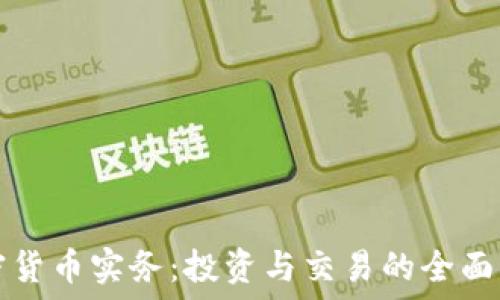  
加密货币实务：投资与交易的全面指南