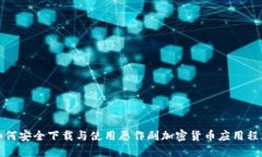 如何安全下载与使用恶作剧加密货币应用程序
