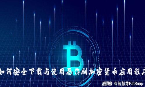 如何安全下载与使用恶作剧加密货币应用程序