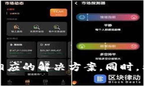   TP钱包没有自定义代币选项的解决方案与常见问题解析 / 
 guanjianci TP钱包, 自定义代币, 区块链, 数字资产, 钱包使用 /guanjianci 

近年来，随着区块链技术的飞速发展，越来越多的数字资产应运而生，其中代币作为一种重要的数字资产，逐渐受到用户的重视。TP钱包作为一种功能强大的数字资产钱包，能够支持多种数字货币的存储和管理。然而，部分用户在使用TP钱包的过程中，反馈存在“没有自定义代币选项”的问题。本文将详细探讨这一问题的原因以及可行的解决方案，并分析与之相关的其他常见问题。

一、TP钱包没有自定义代币选项的原因
首先，我们需要理解TP钱包本身的设计理念。TP钱包作为一个以安全和便捷为核心的数字资产管理工具，虽然它具备了一定的自定义功能，但并不是所有代币都能自由添加到钱包中。

1. **代币标准问题**：许多代币都是基于以太坊等区块链的ERC-20、ERC-721或BEP-20等标准，而TP钱包可能默认只列出常见的标准代币。如果您添加的代币不符合这些标准，TP钱包将无法识别和添加自定义代币。

2. **版本限制**：某些旧版本的TP钱包可能没有引入最新的代币自定义功能。用户如果未及时更新钱包应用，将面临功能缺失的问题。

3. **网络问题**：有时网络不稳定可能导致钱包无法加载所有可用代币选项，从而影响自定义功能的使用。

4. **安全性考虑**：TP钱包在设计时考虑到安全性，某些代币可能会因为缺乏足够的审核和验证而不被纳入支持范围，以此保护用户的资产安全。

二、如何解决TP钱包没有自定义代币选项的问题
在确认TP钱包确实没有提供自定义代币选项后，用户可以采取以下几种措施解决此问题：

1. **更新钱包版本**：用户首先应检查自己使用的TP钱包版本，确保是最新版本。如果不是，请及时更新到最新版本，以获得网络安全、功能改善等各方面的提升。

2. **检查代币合约地址**：如果确实需要添加特定的代币，可以通过确认该代币的合约地址，通常在代币的官方网站或官方社区中可以找到相关信息。确保证合约地址正确无误后，可以尝试手动添加代币。

3. **选择合适的网络**：TP钱包支持多个网络，用户需确认所添加代币的网络是否正确。例如，某些代币只在以太坊网络上存在，而用户可能设置了其他网络。确保选择正确的网络，才能成功添加自定义代币。

4. **社区支持**：用户可以访问TP钱包的官方社区或论坛，查看其他用户的建议和解决方案。通常社区中的技术支持团队能提供有效的帮助，解答用户在使用过程中的疑难问题。

三、TP钱包的其他常见问题解析
除了自定义代币选项外，TP钱包用户还可能遇到其他常见的问题，以下是对这些问题的解析：

h41. TP钱包登录失败如何处理？/h4
登录失败在任何电子钱包中都是常见问题，可能由于多种原因导致：

1. **密码错误**：首先，用户应确认输入的密码是否正确，包括大小写、符号等。如果密码忘记，可以按照TP钱包的找回密码流程进行找回。

2. **网络不稳定**：网络连接不良也会导致登录失败，用户应确保设备的网络状况良好，必要时重新启动路由器或切换网络。

3. **版本过期**：旧版本可能导致登录失败，因此用户需确保使用的是最新版本的TP钱包。

4. **安全设置问题**：有些用户可能开启了额外的安全设置，导致在未验证设备时无法登录。如果是这种情况，用户可以通过提供所需的验证信息来解除限制。

h42. 如何安全备份TP钱包？/h4
安全备份是保护数字资产的重要措施，以下为TP钱包备份的步骤：

1. **创建助记词**：当用户首次创建TP钱包时，系统会生成一系列助记词。用户需要妥善保管好这些助记词，因为它是恢复钱包和资产的唯一凭证。

2. **导出私钥**：某些用户更习惯直接导出私钥进行备份。用户可以在设置中找到导出私钥的选项，按照提示进行操作。但是，私钥必须保密，切勿泄露。

3. **定期备份**：定期更新钱包状态和资产变动，用户可以重新导出助记词和私钥，确保备份信息的最新性。

h43. TP钱包如何快速转账？/h4
快速转账是TP钱包的一项主要功能，以下是详细步骤：

1. **选择代币**：用户登录钱包后，从首页中选择需要转账的代币。

2. **输入收款地址**：在转账界面，用户需输入接收方的地址，确保地址的准确性。

3. **输入金额**：输入要转账的金额，注意各代币的最小转账限额，确保余额充足。

4. **确认交易**：核对所有信息无误后，用户需点击确认按钮，交易便会在区块链网络进行处理，上链速度取决于网络拥堵情况。

h44. TP钱包支持哪些币种？/h4
TP钱包作为一种多功能钱包，支持多种主流和小众的数字货币。用户可以在钱包内查看支持的币种列表，包括但不限于：比特币、以太坊、USDT、BNB等。

用户还可以在官方渠道获取最新的支持币种列表，定期检查，随时了解TP钱包的新业务。

h45. 如何提升TP钱包的安全性？/h4
确保数字资产的安全是每个用户的责任，提升TP钱包的安全性可以采取以下几种方法：

1. **使用强密码**：设置复杂的密码，包含字母、数字和符号，且长度要足够长，能够有效防止暴力破解。

2. **启用双重认证**：如果TP钱包提供双重认证功能，用户强烈建议开启此功能，增加额外的安全防护层。

3. **定期备份**：按前述方式定期备份钱包，确保能在丢失设备时恢复资产。

4. **更新应用**：确保TP钱包始终在最新版本，以防止因漏洞而导致的安全风险。

5. **谨防钓鱼攻击**：用户在使用过程中应保持警惕，避免进入不明链接，核对网址，以免泄露私密信息。

综上所述，TP钱包在数字资产的管理中具有重要的作用，但在使用过程中用户仍可能会遇到自定义代币等问题。通过本文的详细介绍，用户应能够更好地理解问题的本质，并找到相应的解决方案。同时，希望能够帮助用户解答其他常见问题，提高他们的使用体验。