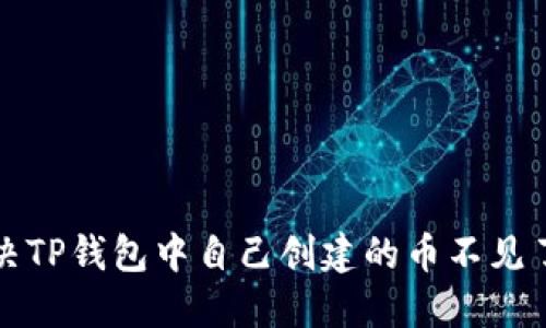 如何解决TP钱包中自己创建的币不见了的问题