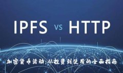 加密货币活动：从投资到使用的全面指南