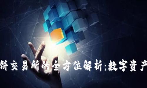 TP钱包与薄饼交易所的全方位解析：数字资产管理新时代