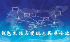 TP钱包充值与变现人民币全攻略