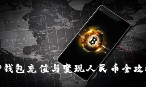 TP钱包充值与变现人民币全攻略