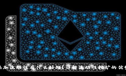 TP钱包添加流动性有什么好处？详解流动性挖矿的优势与影响