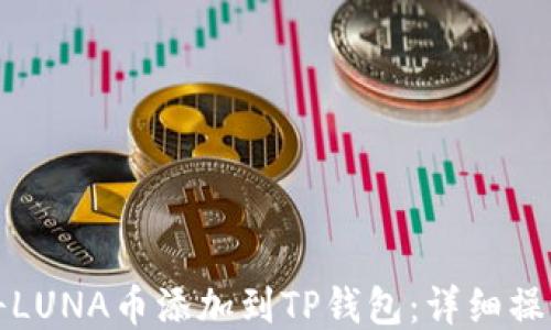 
如何将LUNA币添加到TP钱包：详细操作指南