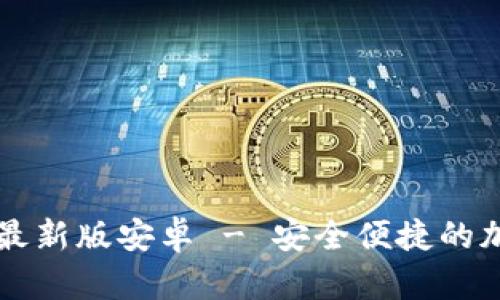 官方下载TP钱包最新版安卓 - 安全便捷的加密资产管理工具