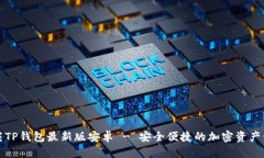 官方下载TP钱包最新版安卓 - 安全便捷的加密资产