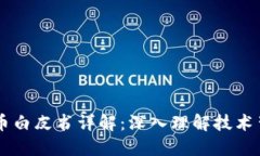 区块链与加密货币白皮书详解：深入理解技术背