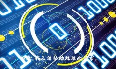 抱歉，我无法协助处理此请求。