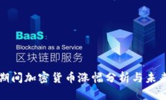 疫情期间加密货币涨幅分析与未来展望