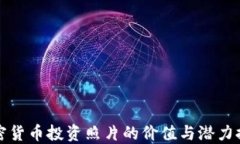 加密货币投资照片的价值与潜力探索