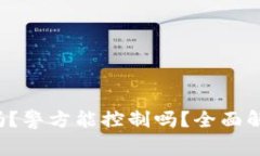  TP钱包安全吗？警方能控制吗？全面解析与风险
