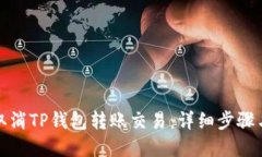如何取消TP钱包转账交易：详细步骤与解答