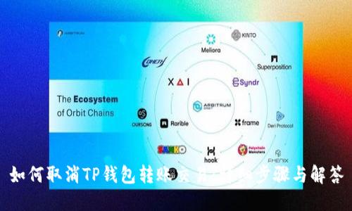 如何取消TP钱包转账交易：详细步骤与解答