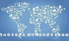 2023年比特币替代品：探讨哪些加密货币能超越比