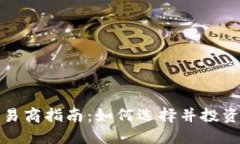 加密货币交易商指南：如何选择并投资于加密资