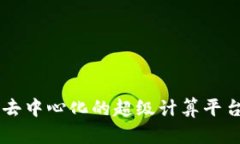 加密货币Golem：去中心化的超级计算平台与未来潜