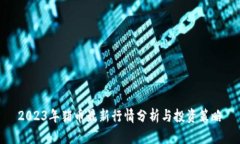 2023年猪币最新行情分析与投资策略