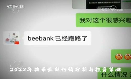 2023年猪币最新行情分析与投资策略