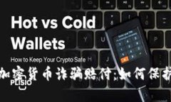 : 全面解析加密货币诈骗赔付：如何保护自己的投