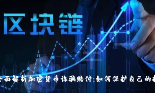 : 全面解析加密货币诈骗赔付：如何保护自己的投资