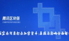 国家为何要打击加密货币：原因与影响全面解析
