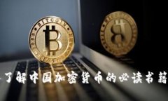 深入了解中国加密货币的必读书籍推荐
