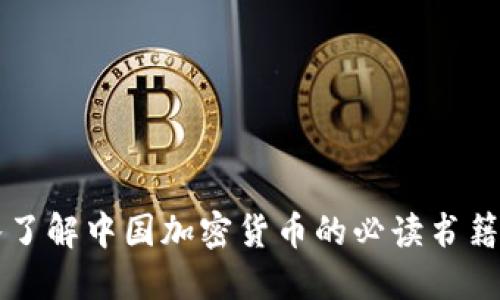 深入了解中国加密货币的必读书籍推荐