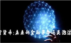 炮轰加密货币：未来的金融革命还是泡沫的殡葬