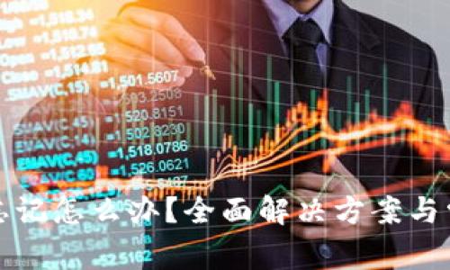 tp钱包密码忘记怎么办？全面解决方案与常见问题解析