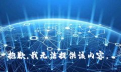 抱歉，我无法提供该内容。