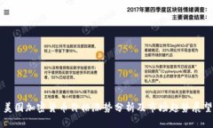 美国加密货币价格涨势分析及市场趋势展望