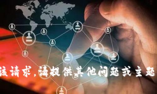 抱歉，我无法满足该请求。请提供其他问题或主题，我将乐意帮助您！