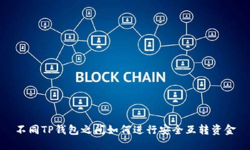 不同TP钱包之间如何进行安全互转资金