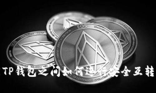 不同TP钱包之间如何进行安全互转资金